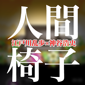 神谷浩史の朗読「人間椅子」 logo
