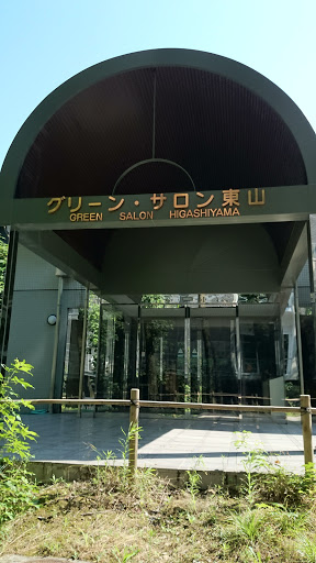 名古屋大学  グリーン・サロン東山