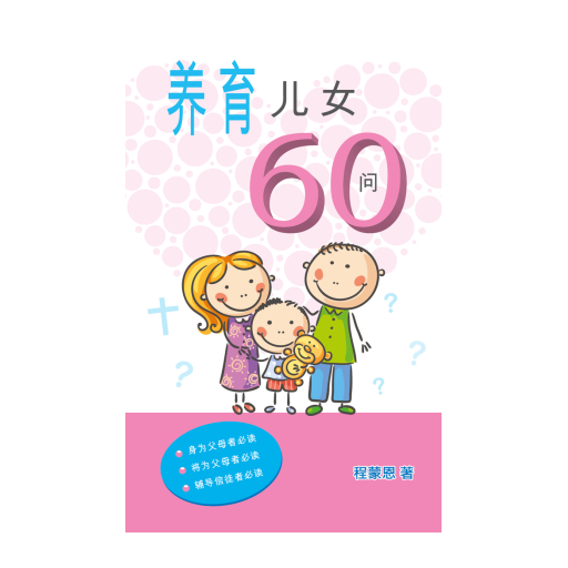 养育儿女60问(简) 書籍 App LOGO-APP開箱王