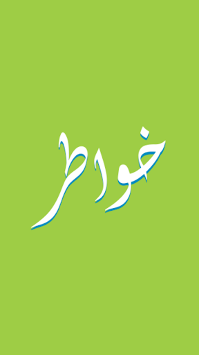 برنامج خواطر Khawatir