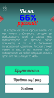 Насколько ты русский (тест) APK Снимки экрана #5