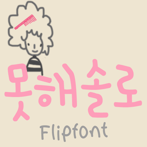 365Dontsolo™ Korean Flipfont 個人化 App LOGO-APP開箱王
