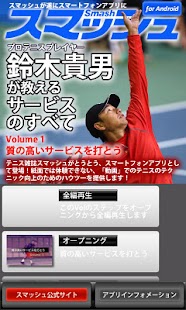 Lastest Vol1.スマッシュ　鈴木貴男が教えるテニス・サービスのすべ APK