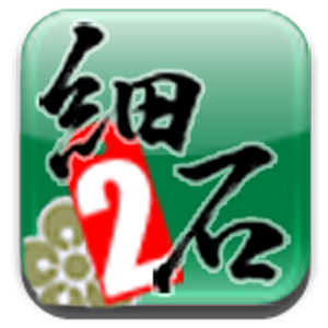 細石Ver.2 2.0.2