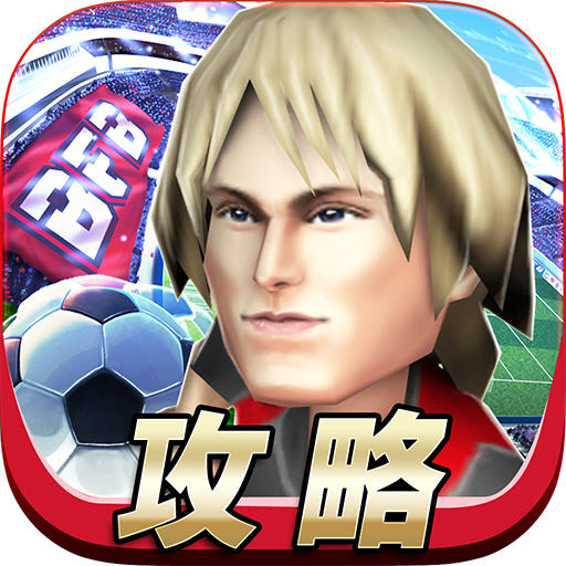 無料サッカー育成ゲーム 【BFB 2015】攻略ガイド