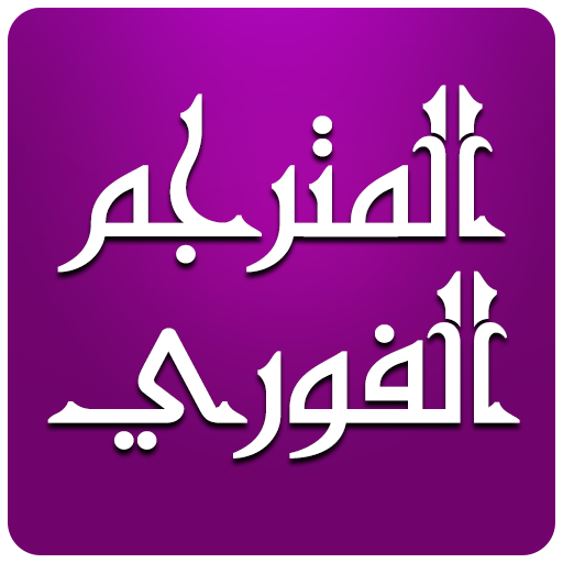 المترجم الفوري LOGO-APP點子