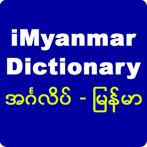 iMyanmar Dictionary logo