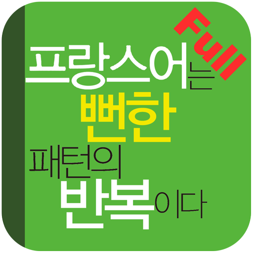 프랑스어는 뻔한 패턴의 반복이다 Full LOGO-APP點子