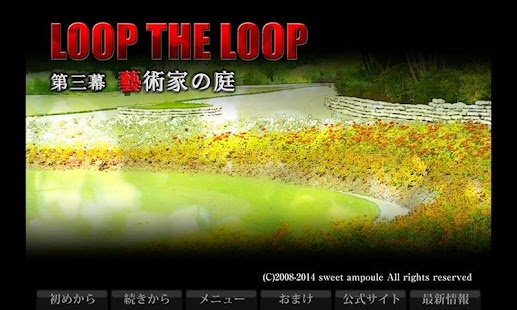 LOOP THE LOOP 【５】 藝術家の庭
