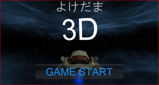 よけだま３D