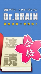 資格試験に一発合格するための速読アプリ『ドクターブレイン』