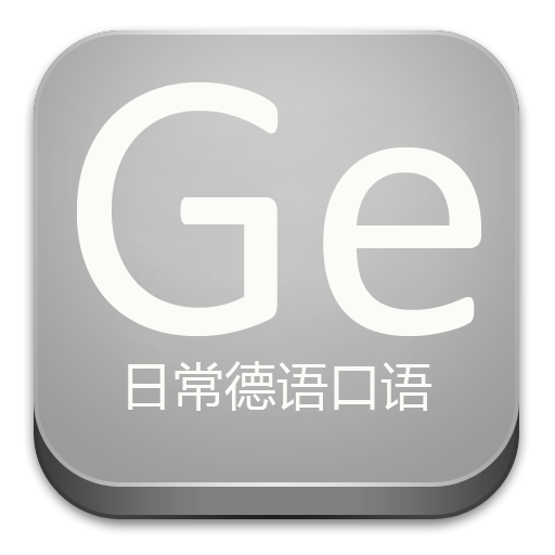 日常德语口语 LOGO-APP點子