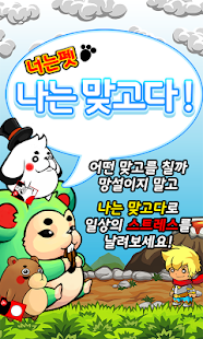 How to download 나는 맞고다 - 너는 펫! patch V1.3.0 apk for laptop