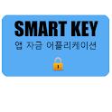 스마트키SmartKey(앱잠금,USB화면잠금,Lock) logo