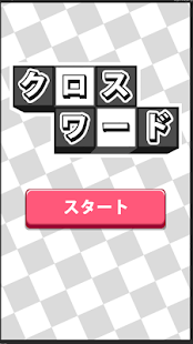 クロスワード100問以上収録！★暇つぶしに！脳トレに！