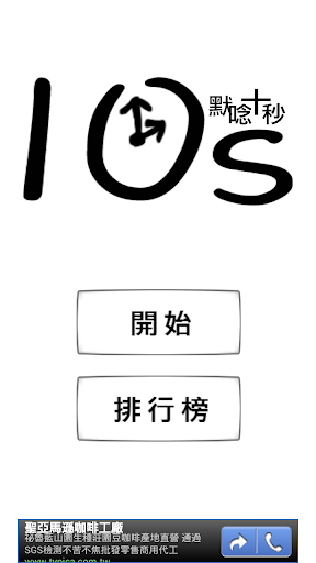 默唸10秒