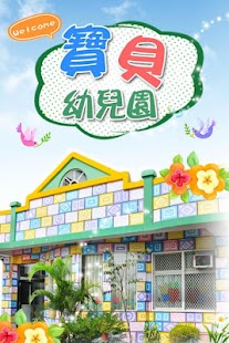 【免費教育App】彰化縣永靖鄉寶貝幼兒園-APP點子