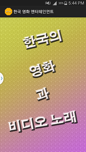 免費下載娛樂APP|한국 영화 엔터테인먼트 app開箱文|APP開箱王