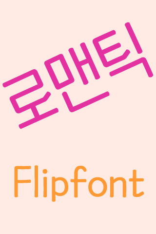 MD로맨틱 ™ 한국어 Flipfont