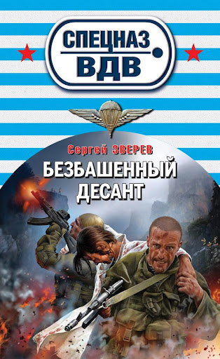 Безбашенный десант. Зверев