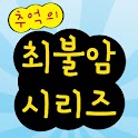추억의 최불암 시리즈 logo
