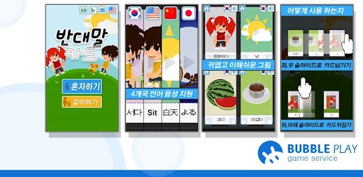 Изображения 반대말카드_프로 на ПК с Windows