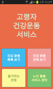 How to install 고령자 건강 운동 서비스 lastet apk for android