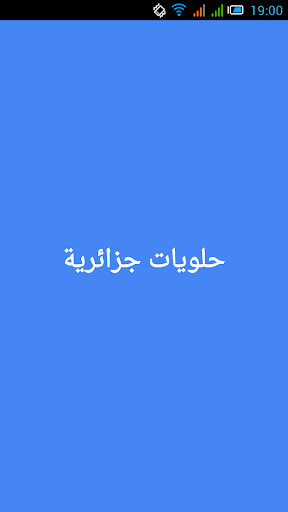 حلويات جزائرية 2015