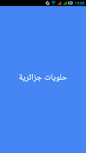 Free حلويات جزائرية 2015 APK