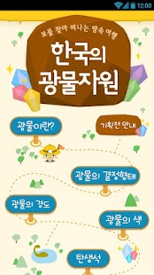 How to download 서대문자연사박물관 한국의 광물자원 1.0.1 apk for pc