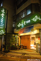 禾豐日式涮涮鍋