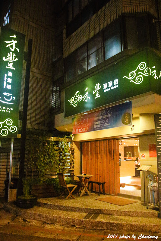 台北‧科技大樓捷運站‧禾豐涮涮鍋