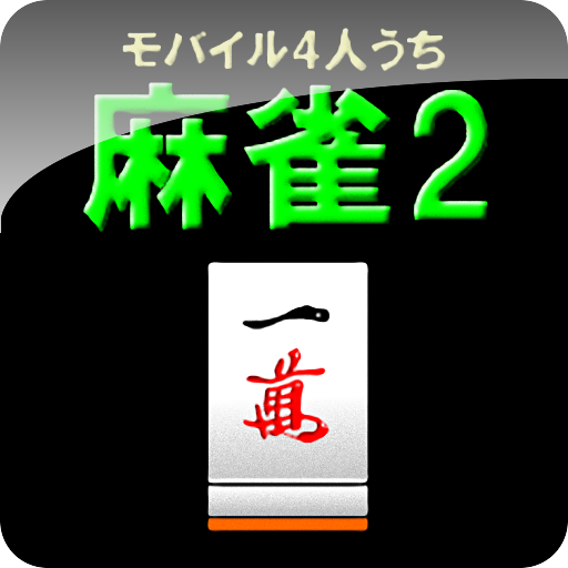 モバイル4人打ち麻雀2 LOGO-APP點子