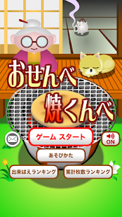 おせんべ焼くんべ【簡単で楽しい！面白い新作無料ゲーム】(圖1)-速報App