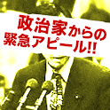 政治家からの緊急アピール!! logo