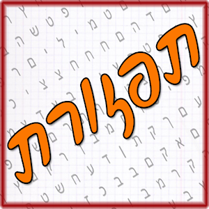 תפזורת - עברית.apk 1.4