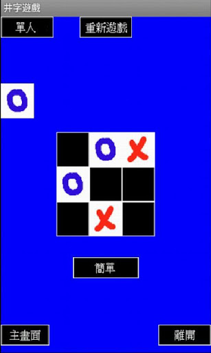 【免費休閒App】OX井字遊戲-APP點子