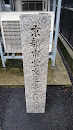京都市営交通事業記念碑 石碑