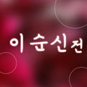 이순신전 logo