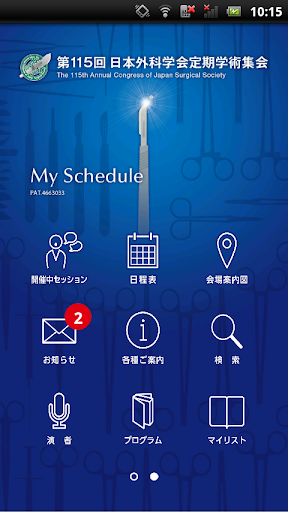 第115回日本外科学会定期学術集会 My Schedule