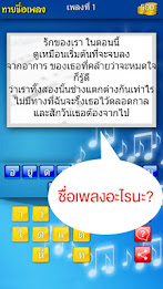 ทายชื่อเพลง - รวมเพลงฮิต poster 5