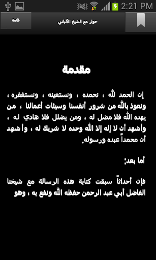 حوار مع الشيخ الألباني