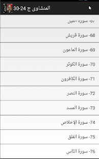 المنشاوي قران بدون نت جزء24-30 ‎(圖6)-速報App