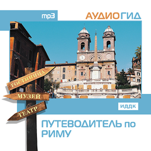 Аудиогид Путеводитель по Риму logo
