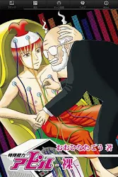 おおひなたごう 特殊能力アビル 裸 上半身 Apk Apkdownload Com