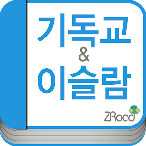 기독교&이슬람.apk 1.99.72