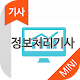 정보처리기사 자격증 기출문제 무료앱 APK