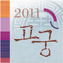 고궁캘린더 logo