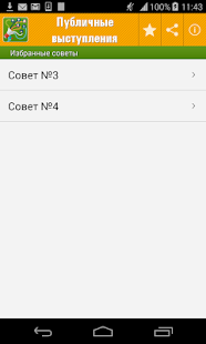 Публичное выступление,оратор(圖4)-速報App