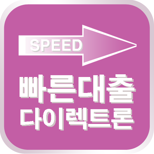 누구나빠른대출 다이렉트론(대출상담) LOGO-APP點子